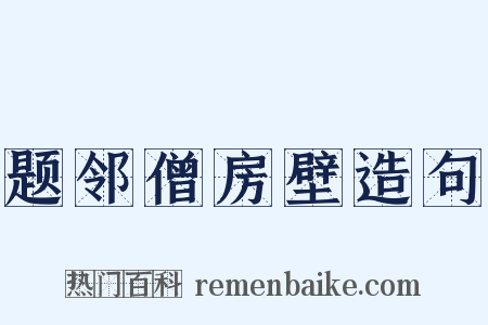 题邻僧房壁造句是什么意思的图片